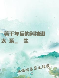 帶著千年后的科技逃離太陽系