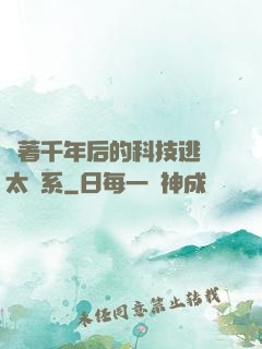 帶著千年后的科技逃離太陽系