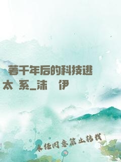 帶著千年后的科技逃離太陽系