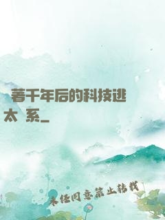 帶著千年后的科技逃離太陽系
