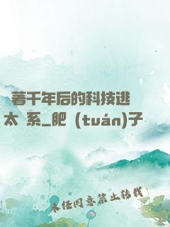 帶著千年后的科技逃離太陽系