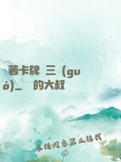 帶著卡牌闖三國(guó)