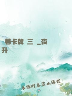 帶著卡牌闖三國