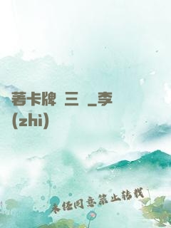 帶著卡牌闖三國