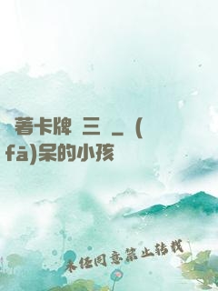 帶著卡牌闖三國