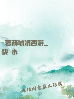 帶著商城混西游