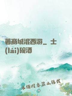 帶著商城混西游