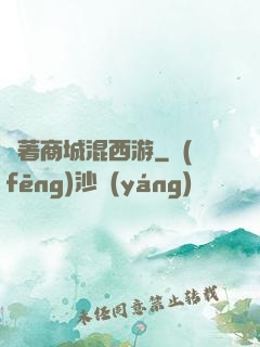 帶著商城混西游