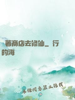 帶著商店去修仙