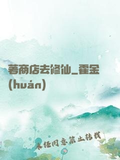 帶著商店去修仙