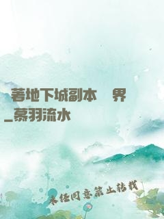 帶著地下城副本闖異界