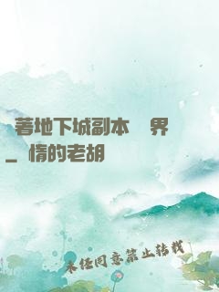 帶著地下城副本闖異界