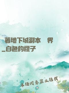 帶著地下城副本闖異界