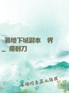 帶著地下城副本闖異界