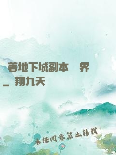 帶著地下城副本闖異界