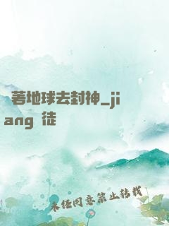 帶著地球去封神