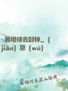 帶著地球去封神