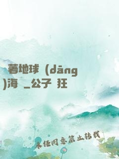 帶著地球當(dāng)海盜