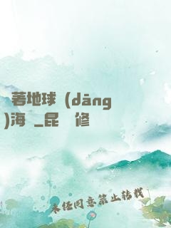 帶著地球當(dāng)海盜