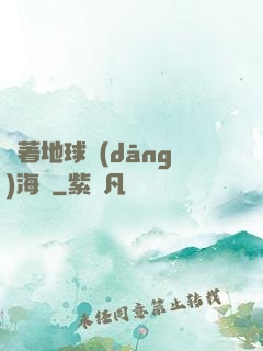 帶著地球當(dāng)海盜