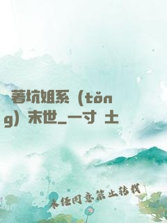 帶著坑姐系統(tǒng)闖末世