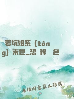 帶著坑姐系統(tǒng)闖末世