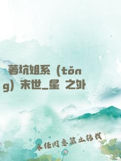 帶著坑姐系統(tǒng)闖末世