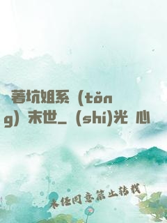 帶著坑姐系統(tǒng)闖末世