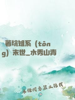 帶著坑姐系統(tǒng)闖末世
