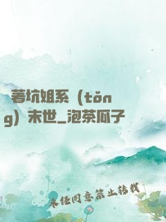 帶著坑姐系統(tǒng)闖末世