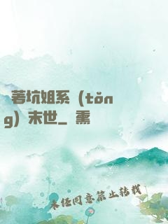 帶著坑姐系統(tǒng)闖末世