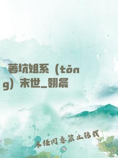 帶著坑姐系統(tǒng)闖末世