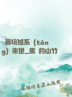 帶著坑姐系統(tǒng)闖末世