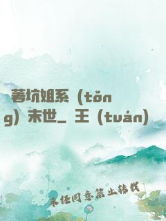 帶著坑姐系統(tǒng)闖末世