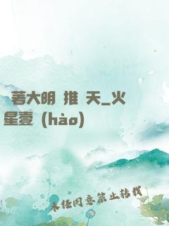 帶著大明橫推諸天