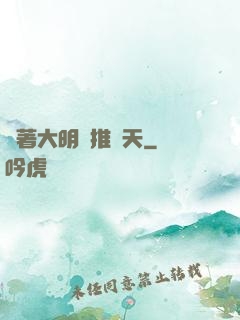 帶著大明橫推諸天