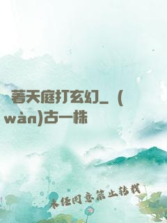 帶著天庭打玄幻