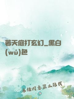 帶著天庭打玄幻