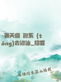 帶著天庭紅包系統(tǒng)去修仙