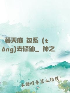 帶著天庭紅包系統(tǒng)去修仙