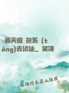 帶著天庭紅包系統(tǒng)去修仙