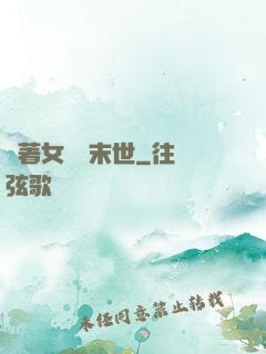 帶著女兒闖末世