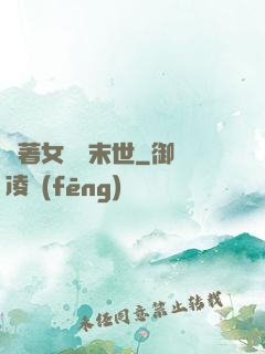 帶著女兒闖末世