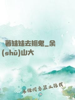 帶著妹妹去抓鬼