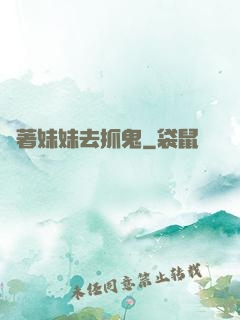 帶著妹妹去抓鬼