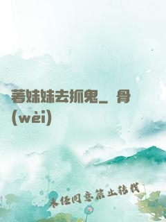 帶著妹妹去抓鬼