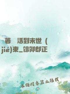 帶著媽媽活到末世結(jié)束