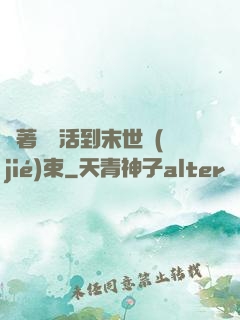 帶著媽媽活到末世結(jié)束