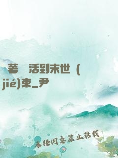 帶著媽媽活到末世結(jié)束