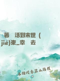 帶著媽媽活到末世結(jié)束